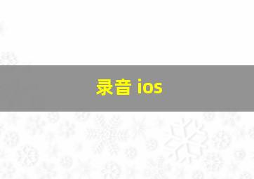 录音 ios